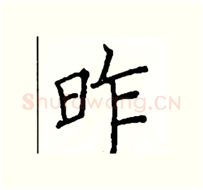 昨硬笔楷书写法,摘自阎锐敏硬笔书法字帖