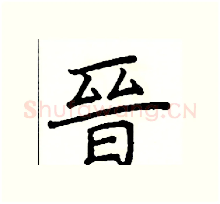 晉硬笔楷书写法,摘自阎锐敏硬笔书法字帖