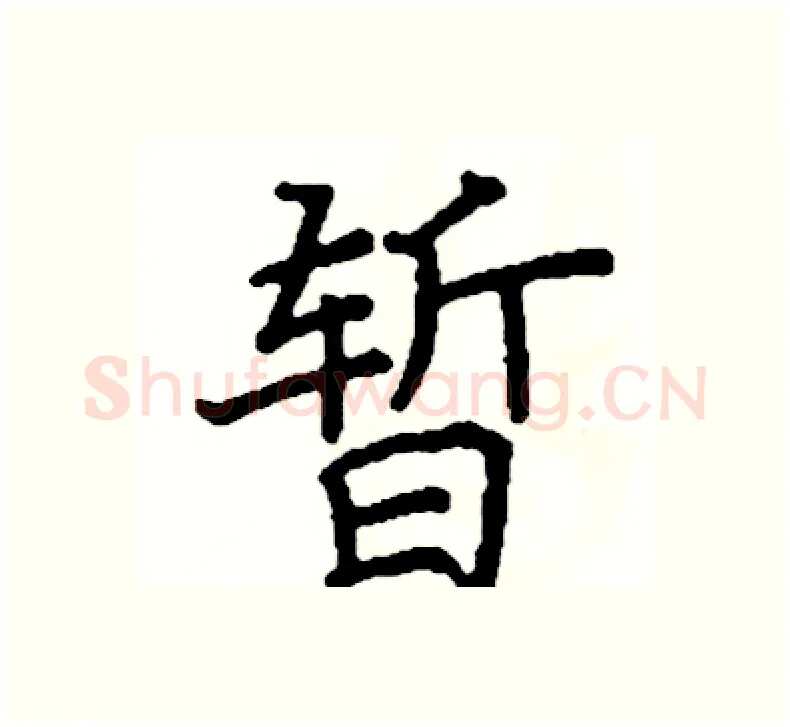 暂硬笔楷书写法,摘自阎锐敏硬笔书法字帖