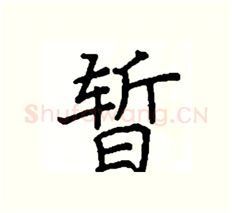 暂硬笔楷书写法,摘自阎锐敏硬笔书法字帖