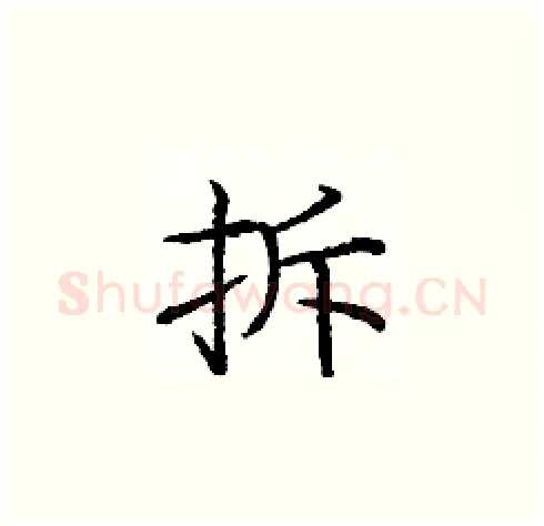 拆硬笔楷书写法,摘自庞中华硬笔书法字帖