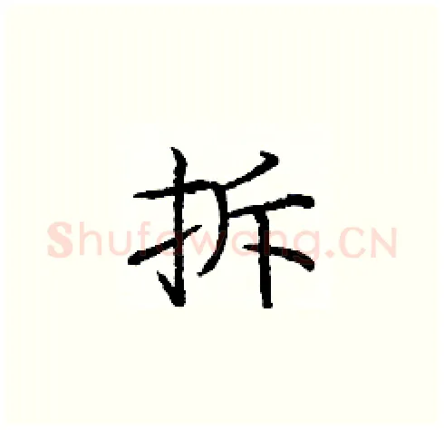 拆硬笔楷书写法,摘自庞中华硬笔书法字帖