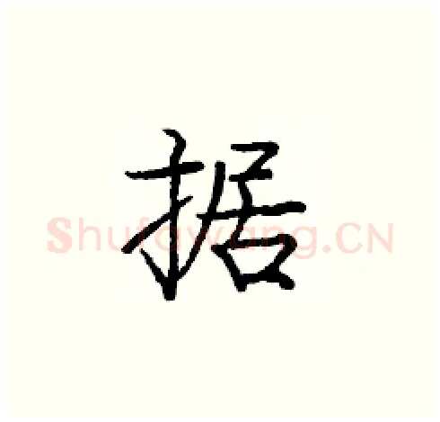 据硬笔楷书写法,摘自庞中华硬笔书法字帖