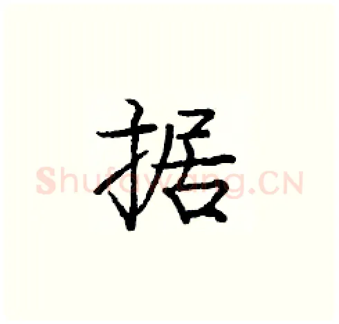 据硬笔楷书写法,摘自庞中华硬笔书法字帖