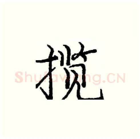 揽硬笔楷书写法,摘自庞中华硬笔书法字帖