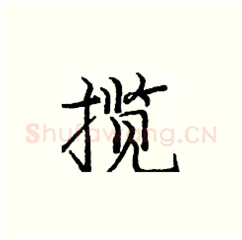 揽硬笔楷书写法,摘自庞中华硬笔书法字帖