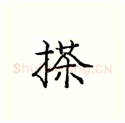 搽硬笔楷书写法,摘自庞中华硬笔书法字帖