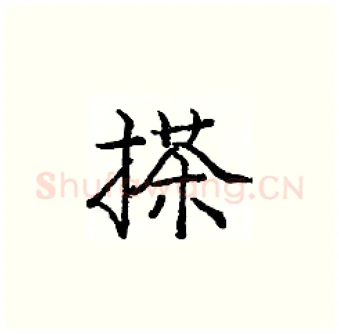 搽硬笔楷书写法,摘自庞中华硬笔书法字帖
