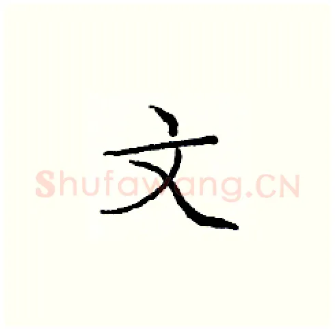 文硬笔楷书写法,摘自庞中华硬笔书法字帖