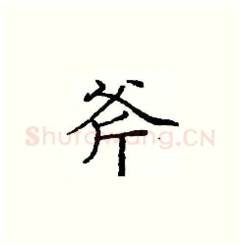 斧硬笔楷书写法,摘自庞中华硬笔书法字帖