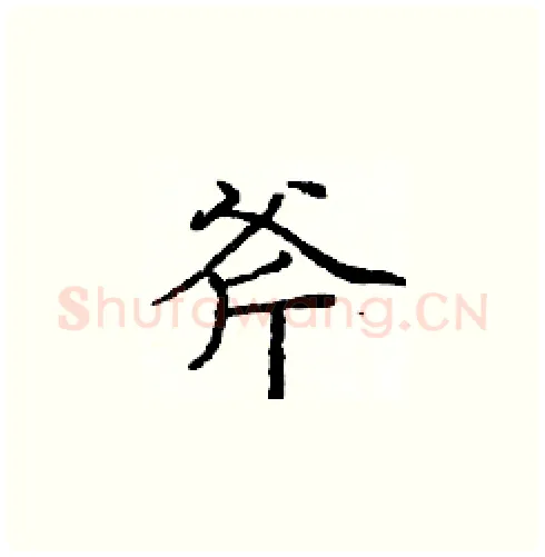 斧硬笔楷书写法,摘自庞中华硬笔书法字帖