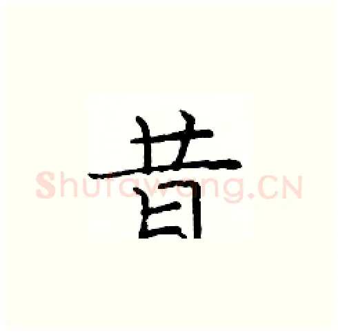 昔硬笔楷书写法,摘自庞中华硬笔书法字帖
