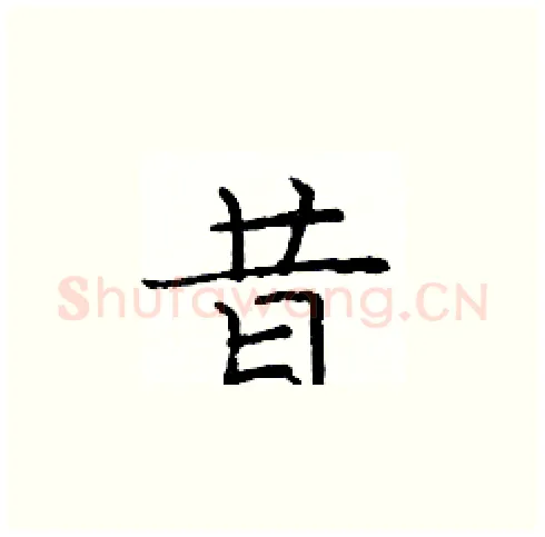 昔硬笔楷书写法,摘自庞中华硬笔书法字帖