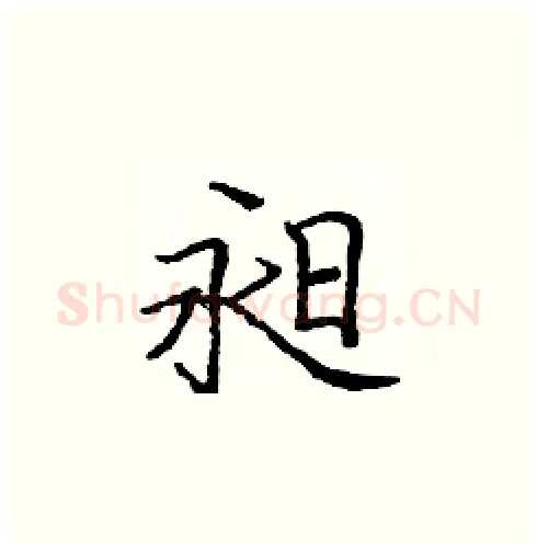昶硬笔楷书写法,摘自庞中华硬笔书法字帖