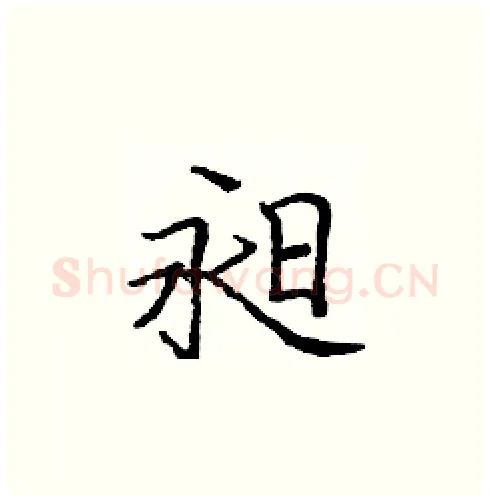 昶硬笔楷书写法,摘自庞中华硬笔书法字帖