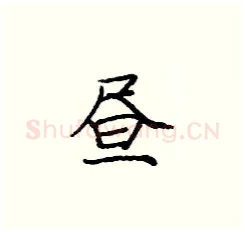 昼硬笔楷书写法,摘自庞中华硬笔书法字帖