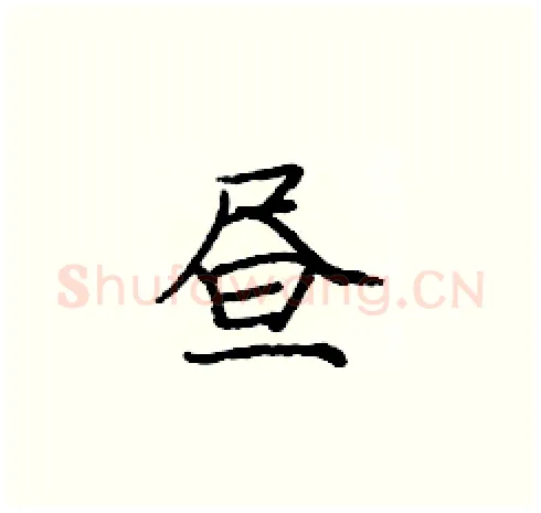 昼硬笔楷书写法,摘自庞中华硬笔书法字帖