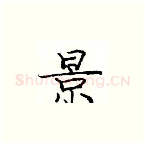 景硬笔楷书写法,摘自庞中华硬笔书法字帖