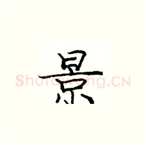 景硬笔楷书写法,摘自庞中华硬笔书法字帖
