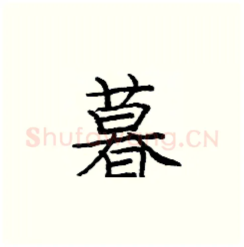 暮硬笔楷书写法,摘自庞中华硬笔书法字帖