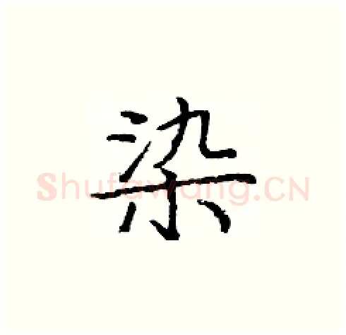 染硬笔楷书写法,摘自庞中华硬笔书法字帖