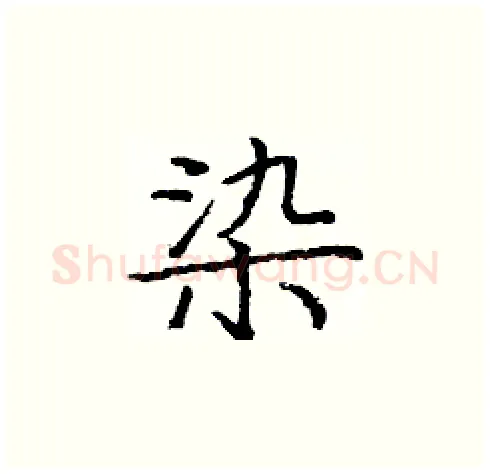 染硬笔楷书写法,摘自庞中华硬笔书法字帖
