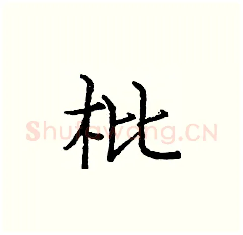 枇硬笔楷书写法,摘自庞中华硬笔书法字帖