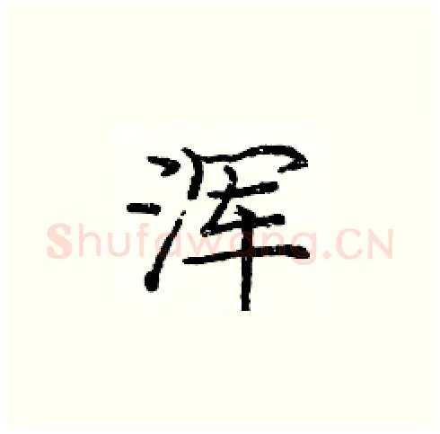 浑硬笔楷书写法,摘自庞中华硬笔书法字帖