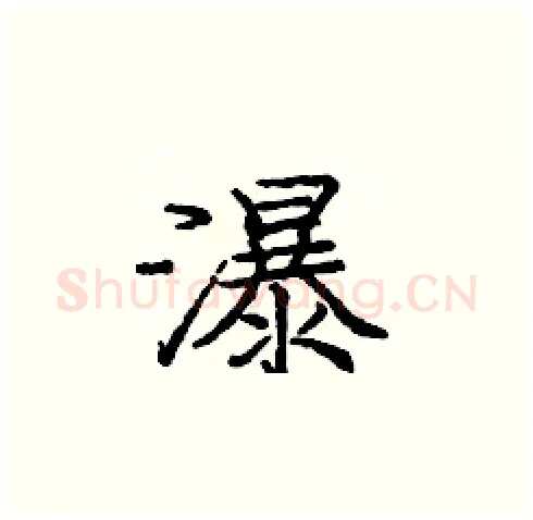 瀑硬笔楷书写法,摘自庞中华硬笔书法字帖