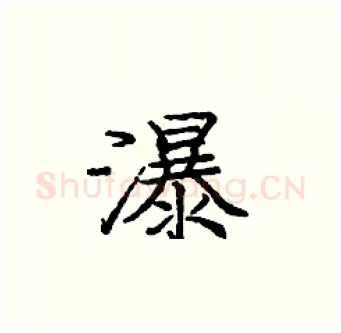 瀑硬笔楷书写法,摘自庞中华硬笔书法字帖