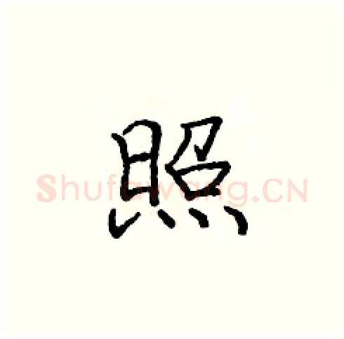 照硬笔楷书写法,摘自庞中华硬笔书法字帖