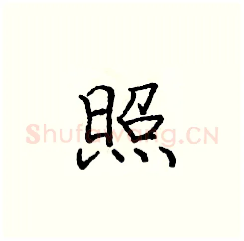 照硬笔楷书写法,摘自庞中华硬笔书法字帖