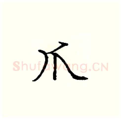 爪硬笔楷书写法,摘自庞中华硬笔书法字帖