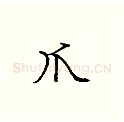 爪硬笔楷书写法,摘自庞中华硬笔书法字帖