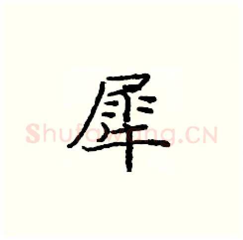 犀硬笔楷书写法,摘自庞中华硬笔书法字帖