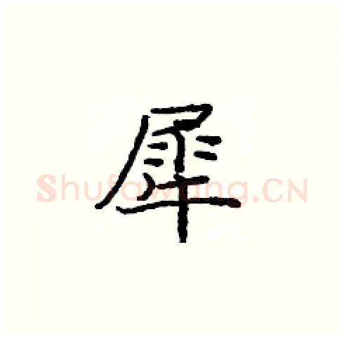 犀硬笔楷书写法,摘自庞中华硬笔书法字帖