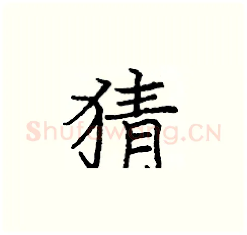 猜硬笔楷书写法,摘自庞中华硬笔书法字帖