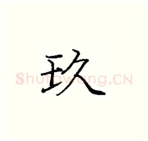 玖硬笔楷书写法,摘自庞中华硬笔书法字帖
