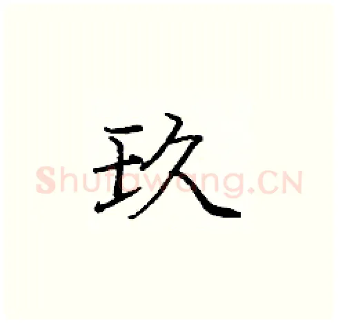 玖硬笔楷书写法,摘自庞中华硬笔书法字帖