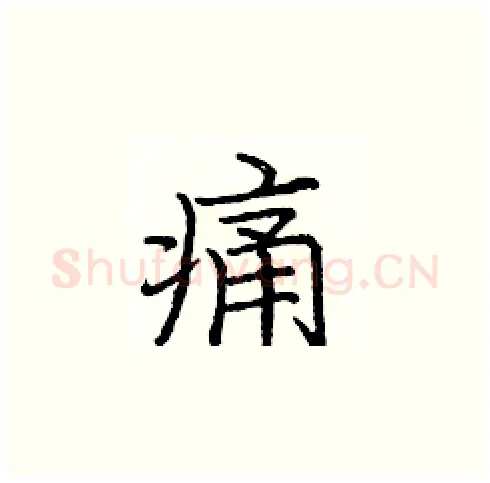 痛硬笔楷书写法,摘自庞中华硬笔书法字帖