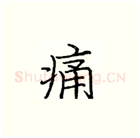 痛硬笔楷书写法,摘自庞中华硬笔书法字帖