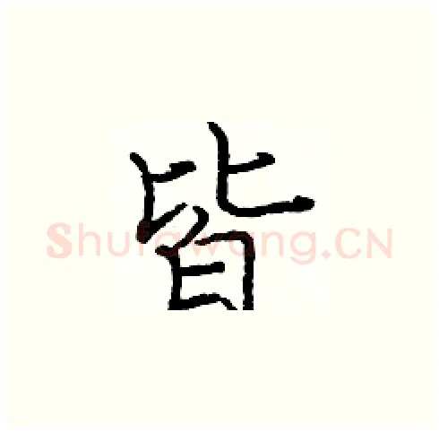 皆硬笔楷书写法,摘自庞中华硬笔书法字帖