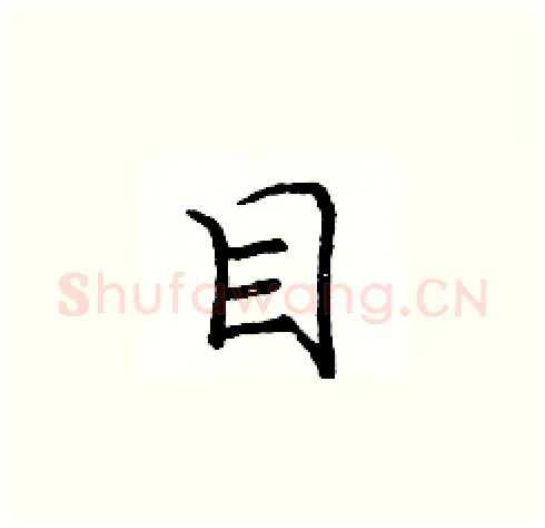 目硬笔楷书写法,摘自庞中华硬笔书法字帖