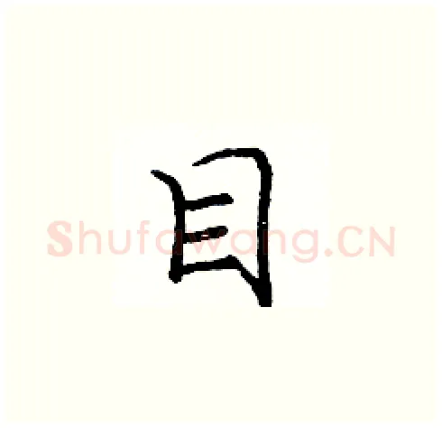目硬笔楷书写法,摘自庞中华硬笔书法字帖