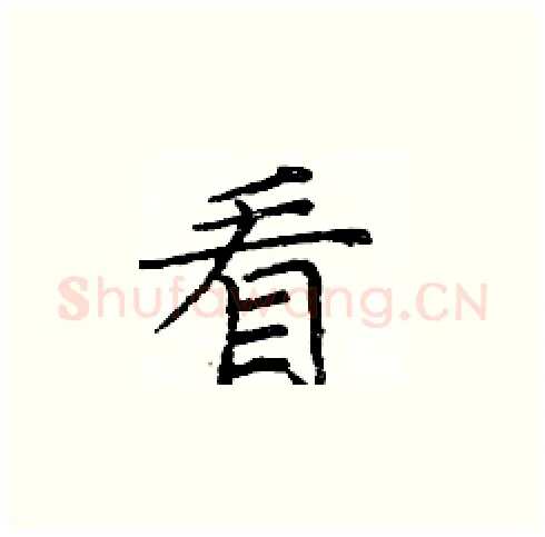 看硬笔楷书写法,摘自庞中华硬笔书法字帖