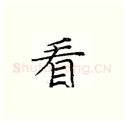 看硬笔楷书写法,摘自庞中华硬笔书法字帖