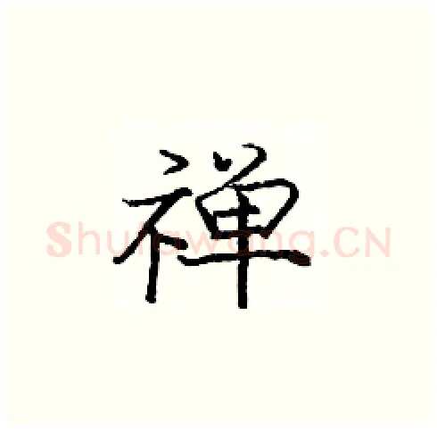 禅硬笔楷书写法,摘自庞中华硬笔书法字帖