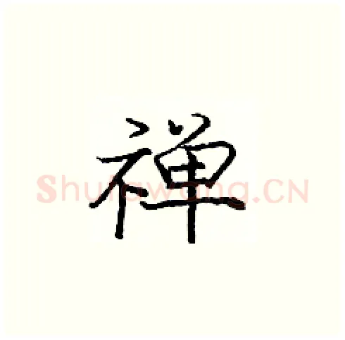 禅硬笔楷书写法,摘自庞中华硬笔书法字帖