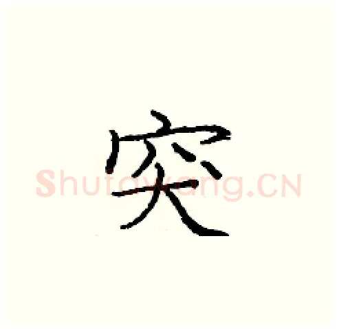 突硬笔楷书写法,摘自庞中华硬笔书法字帖