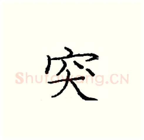 突硬笔楷书写法,摘自庞中华硬笔书法字帖